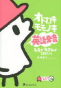 【3980円以上送料無料】オドロキモモノキ英語発音 子音がキマればうまくいく/藤澤慶已/著(3)