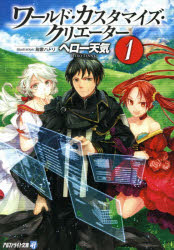 【3980円以上送料無料】ワールド・カスタマイズ・クリエーター　1／ヘロー天気／〔著〕