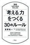 【3980円以上送料無料】「考える」力をつくる30のルール／長野真一／著　NHK東日本大震災プロジェクト／監修　NHK「東北発☆未来塾」制作班／監修