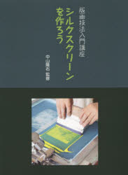 【3980円以上送料無料】シルクスクリーンを作ろう／中山隆右／監修