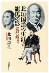【3980円以上送料無料】北垣国道の生涯と龍馬の影 戊辰戦争・北海道開拓・京都復興に足跡/北国諒星/著
