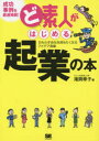 【3980円以上送料無料】ど素人がはじめる起業の本 おもわず会社を辞めたくなるアイデア満載/滝岡幸子/著