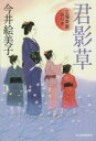 【3980円以上送料無料】君影草 立場茶屋おりき/今井絵美子/著