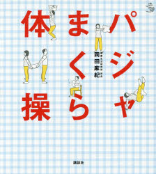 【3980円以上送料無料】パジャまくら体操／岡田麻紀／著