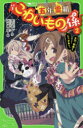 【3980円以上送料無料】五年霊組こわいもの係 2/床丸迷人/作 浜弓場双/絵