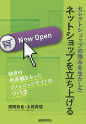 【3980円以上送料無料】セレクトショップの強みを生かしたネットショップを立ち上げる　独自の世界観をもったファッションサイトのつくり方／徳岡敬也／著　山岡真理／著