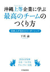 【3980円以上送料無料】沖縄上等企業に学ぶ最高のチームのつくり方 日本人が忘れたリーダーシップ／下所諭／著