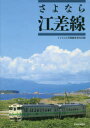 【3980円以上送料無料】さよなら江差線/さよなら江差線編集委員会/編