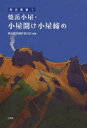 【3980円以上送料無料】焼岳小屋・小屋開け小屋締め/焼岳叢書制作委員会/編著