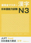 【3980円以上送料無料】新完全マスター漢字日本語能力試験N3／石井怜子／著　青柳方子／著　鈴木英子／著　高木美穂／著　森田亮子／著　山崎洋子／著