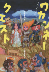 乐天商城 - 【3980円以上送料無料】ワカンネークエスト　わたしたちのストーリー／中松まるは／作　北沢夕芸／絵