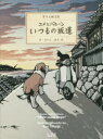 【3980円以上送料無料】ユメとバルーンいつもの坂道 きりえ画文集/高木亮/作・きりえ