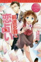 【3980円以上送料無料】前途多難な恋占い Kaori & Kosuke/来栖ゆき/〔著〕