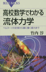 【3980円以上送料無料】高校数学でわかる流体力学 ベルヌーイの定理から翼に働く揚力まで/竹内淳/著