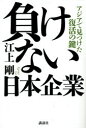 講談社 国際投資（日本）／アジア　アジア／経済　日系企業 316P　19cm マケナイ　ニホン　キギヨウ　アジア　デ　ミツケタ　フツカツ　ノ　カギ エガミ，ゴウ