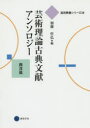 【3980円以上送料無料】芸術理論古典文献アンソロジー 西洋篇/加藤哲弘/編