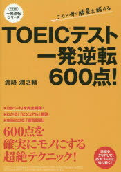 【3980円以上送料無料】TOEICテスト一発逆転600点!/浜崎潤之輔/著
