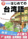 【3980円以上送料無料】はじめての台湾語/趙怡華/著