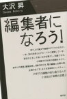 【3980円以上送料無料】編集者になろう！／大沢昇／著