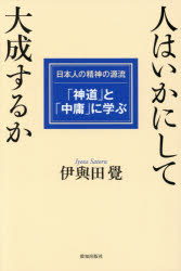 【3980円以上送料無料】人はいかにして大成するか　日本人の精神の源流「神道」と「中庸」に学ぶ／伊與..