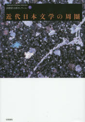 【送料無料】高橋新太郎セレクション　1／高橋新太郎／著