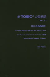 【3980円以上送料無料】新TOEICの英熟語 Ver.2.3/ユニプレスイングリッシュプロジェクト/編著