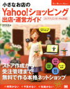 【3980円以上送料無料】小さなお店のYahoo！ショッピング出店 運営ガイド 人気のショップを自分で作れる！／田中正志／著