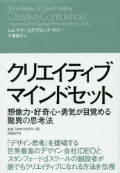 【3980円以上送料無料】クリエイティブ・マインドセット　想像力・好奇心・勇気が目覚める驚異の思考法／トム・ケリー／著　デイヴィッド・ケリー／著　千葉敏生／訳