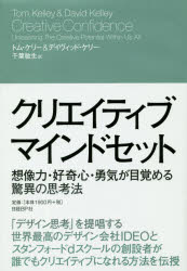【3980円以上送料無料】クリエイティブ・マインドセット 想像力・好奇心・勇気が目覚める驚異の思考法/トム・ケリー/著 デイヴィッド・ケリー/著 千葉敏生/訳
