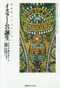 【送料無料】イスラームの誕生 信仰者からムスリムへ/フレッド・マグロウ・ドナー/著 後藤明/監訳 亀谷学/訳 橋爪烈/訳 松本隆志/訳 横内吾郎/訳