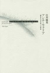 【3980円以上送料無料】アンチ・モラリア 〈器官なき身体〉の哲学/江川隆男/著