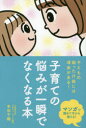 【3980円以上送料無料】子育ての悩みが一瞬でなくなる本 子どもの困った行動には理由がある!/本田千織/著