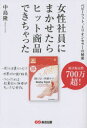 【3980円以上送料無料】女性社員にまかせたら、ヒット商品できちゃった ベビーフット、ミリオンセラーの秘密/中島隆/著