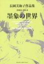 【3980円以上送料無料】墨象の世界 長岡美和子作品集2005-2014/長岡美和子/著