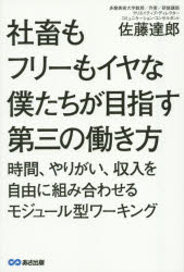 【3980円以上送料無料】社畜もフリーもイヤな僕たちが目指す第三の働き方　時間、やりがい、収入を自由..