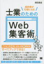 【3980円以上送料無料】士業のためのWeb集客術 成約率が10倍になる/保田昌宏/著