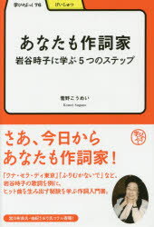 【3980円以上送料無料】あなたも作詞家 岩谷時子に学ぶ5つのステップ／菅野こうめい／著