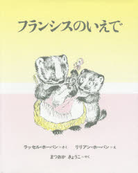【3980円以上送料無料】フランシスのいえで　新装版／ラッセル・ホーバン／さく　リリアン・ホーバン／え　まつおかきょうこ／やく