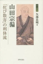【3980円以上送料無料】山田宗【ヘン】 「侘び数寄」の利休流/矢部良明/著