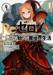 【3980円以上送料無料】Re：ゼロから始める異世界生活　4／長月達平／著