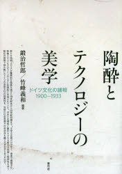 【送料無料】陶酔とテクノロジーの美学 ドイツ文化の諸相1900-1933/鍛治哲郎/編著 竹峰義和/編著