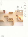 【3980円以上送料無料】へぐりさんちは猫の家/廣瀬慶二/著