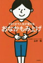 【3980円以上送料無料】1日1分で人生が変わるおなかもみ上げ/永井峻/著