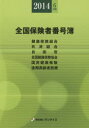 【送料無料】全国保険者番号簿 健康保険組合〈特定健康保険組合〉 共済組合 自衛官 全国健康保険協会〈船員保険〉〈日雇特例〉 国民健康保険 後期高齢者医療 年金事務所一覧表 2014年6月版／医事様式／編纂