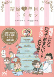 【3980円以上送料無料】結婚1年目のトリセツ／アベナオミ／絵　百田なつき／編著