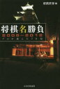 【3980円以上送料無料】将棋名勝負2006−2012 プロが選んだ70局/将棋世界/編