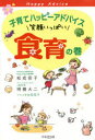 【3980円以上送料無料】子育てハッピーアドバイス笑顔いっぱい食育の巻/松成容子/著 明橋大二/著 太田知子/イラスト