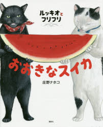 【3980円以上送料無料】ルッキオとフリフリおおきなスイカ／庄野ナホコ／作