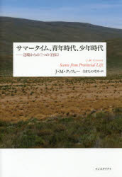 【送料無料】サマータイム、青年時代、少年時代 辺境からの三つの〈自伝〉／J・M・クッツェー／〔著〕 くぼたのぞみ／訳
