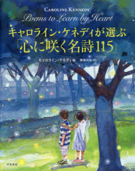 【送料無料】キャロライン・ケネディが選ぶ「心に咲く名詩115」／キャロライン・ケネディ／編　柳瀬尚紀／訳